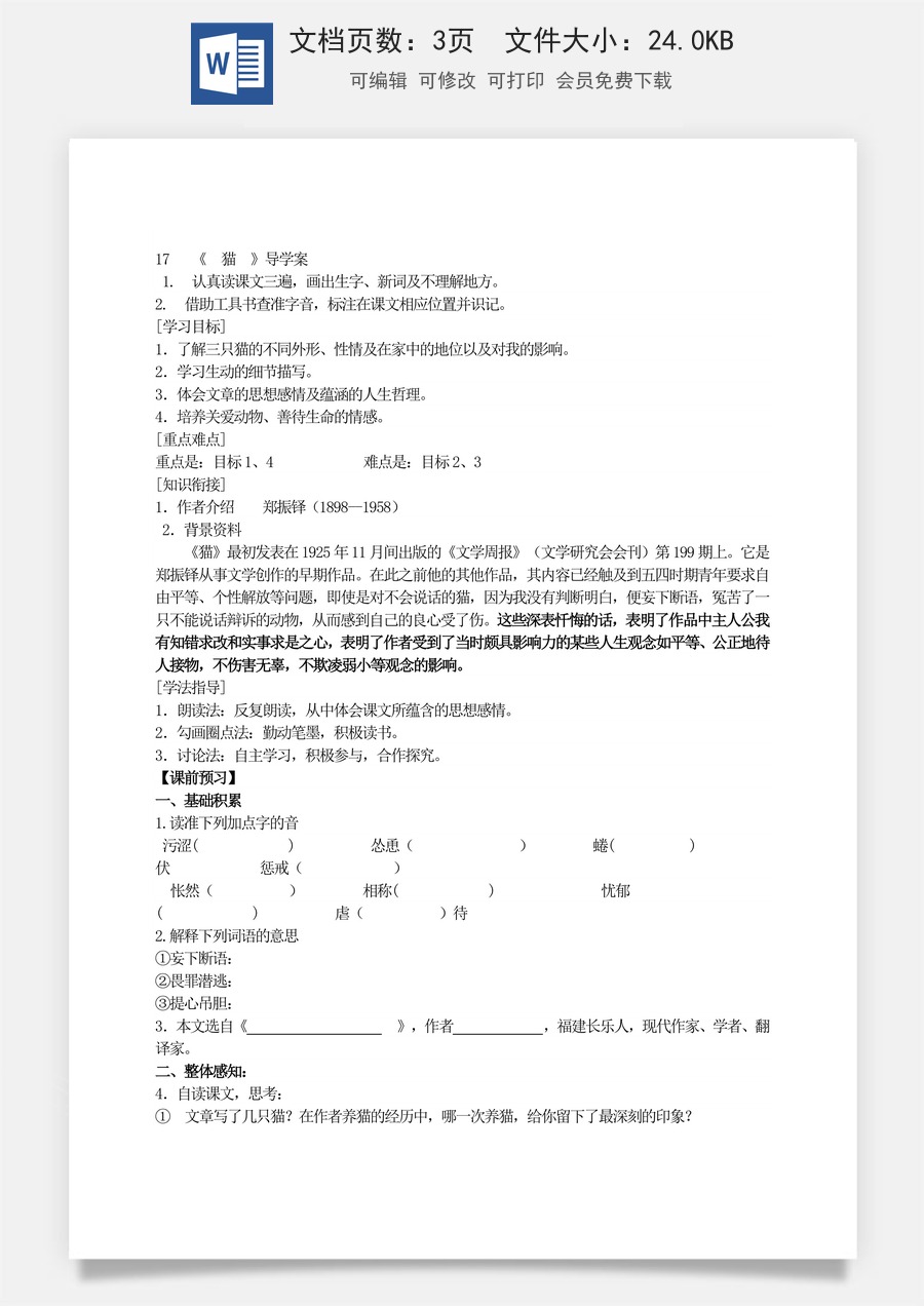 新版部编版初中语文七年级上册优质学案17《 猫 》导学案.doc